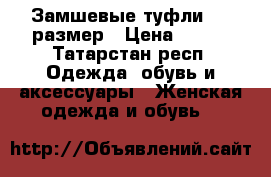 Замшевые туфли, 37 размер › Цена ­ 700 - Татарстан респ. Одежда, обувь и аксессуары » Женская одежда и обувь   